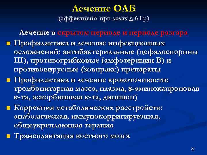 Лечение ОЛБ (эффективно при дозах < 6 Гр) n n Лечение в скрытом периоде