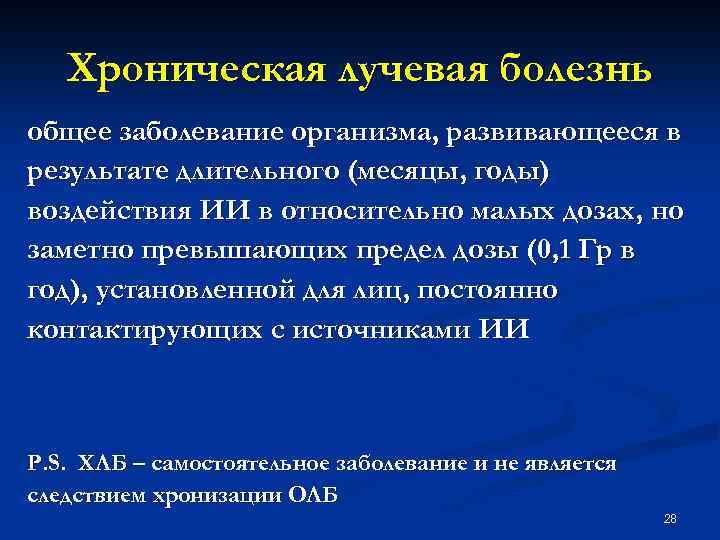 Хроническая лучевая болезнь общее заболевание организма, развивающееся в результате длительного (месяцы, годы) воздействия ИИ
