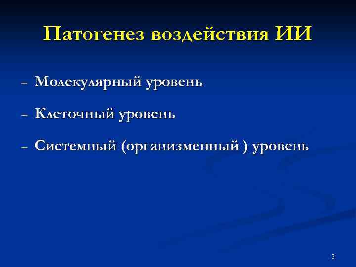 Патогенез воздействия ИИ - Молекулярный уровень - Клеточный уровень - Системный (организменный ) уровень