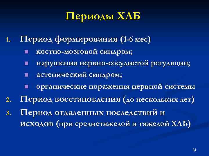 Периоды ХЛБ 1. Период формирования (1 -6 мес) n n 2. 3. костно-мозговой синдром;