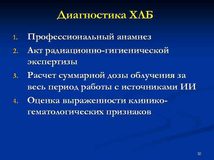 Диагностика ХЛБ 1. 2. 3. 4. Профессиональный анамнез Акт радиационно-гигиенической экспертизы Расчет суммарной дозы