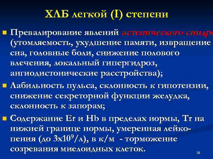 ХЛБ легкой (I) степени Превалирование явлений астенического синдро (утомляемость, ухудшение памяти, извращение сна, головные