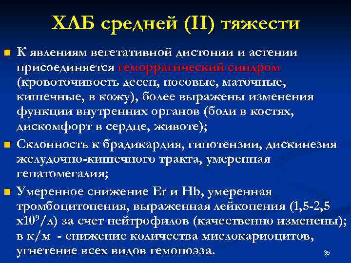ХЛБ средней (II) тяжести n n n К явлениям вегетативной дистонии и астении присоединяется