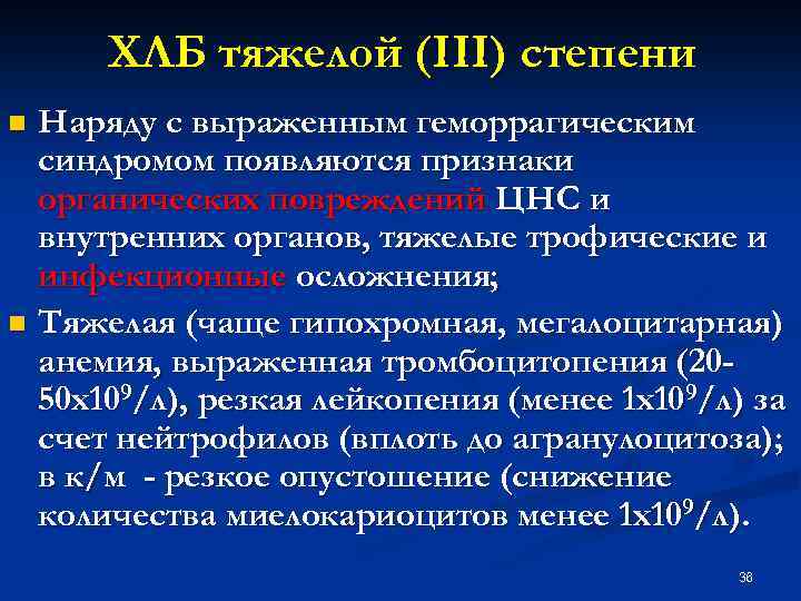 ХЛБ тяжелой (III) степени Наряду с выраженным геморрагическим синдромом появляются признаки органических повреждений ЦНС
