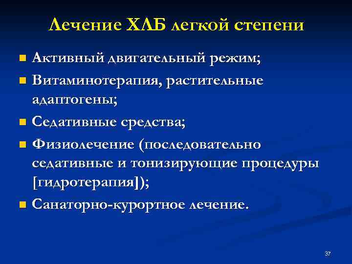Лечение ХЛБ легкой степени Активный двигательный режим; n Витаминотерапия, растительные адаптогены; n Седативные средства;