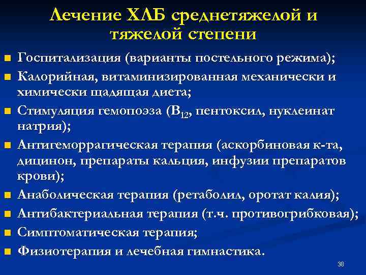 Лечение ХЛБ среднетяжелой и тяжелой степени n n n n Госпитализация (варианты постельного режима);
