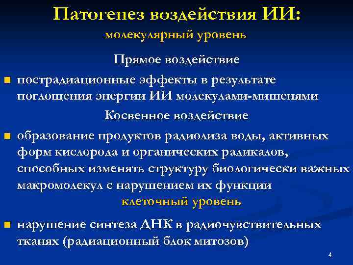 Патогенез воздействия ИИ: молекулярный уровень n n n Прямое воздействие пострадиационные эффекты в результате