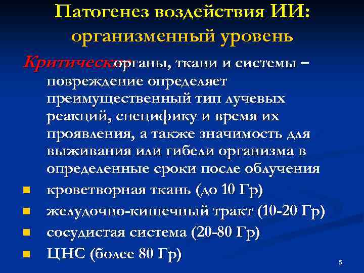Патогенез воздействия ИИ: организменный уровень Критические органы, ткани и системы – n n повреждение