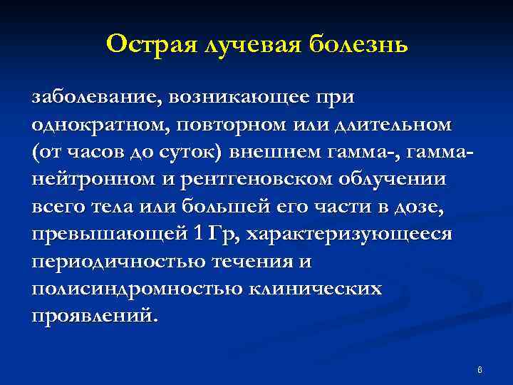 Острая и хроническая лучевая болезнь презентация