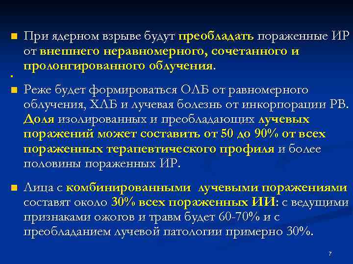 n При ядерном взрыве будут преобладать пораженные ИР от внешнего неравномерного, сочетанного и пролонгированного