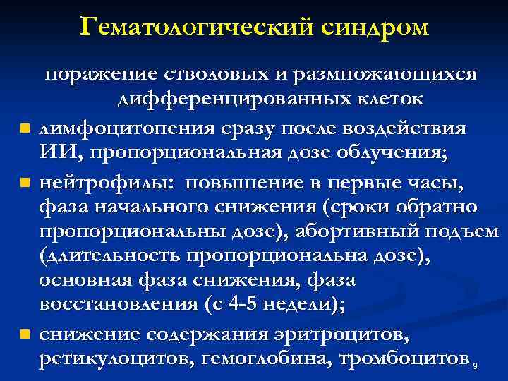 Гематологический синдром n n n поражение стволовых и размножающихся дифференцированных клеток лимфоцитопения сразу после