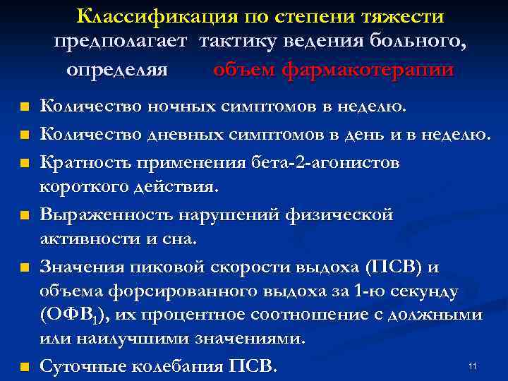 Классификация по степени тяжести предполагает тактику ведения больного, определяя объем фармакотерапии n n n