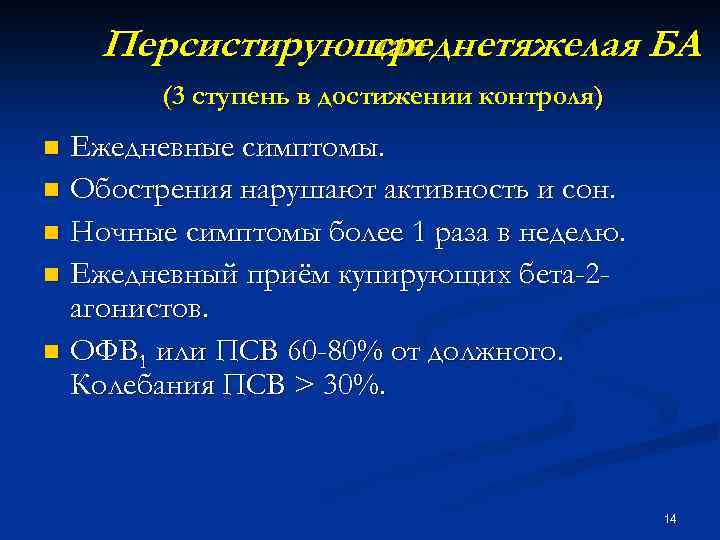 Персистирующая среднетяжелая БА (3 ступень в достижении контроля) Ежедневные симптомы. n Обострения нарушают активность