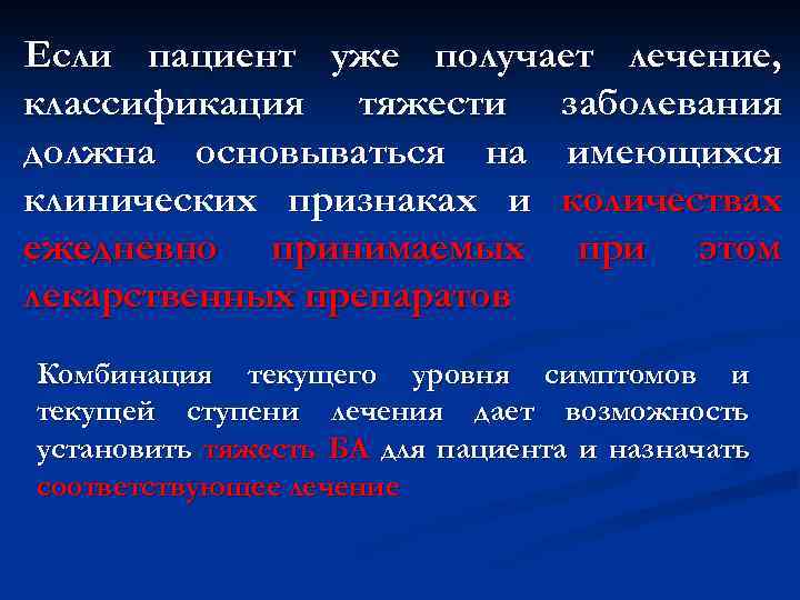 Если пациент уже получает лечение, классификация тяжести заболевания должна основываться на имеющихся клинических признаках