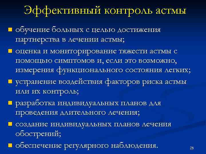 Эффективный контроль астмы n n n обучение больных с целью достижения партнерства в лечении