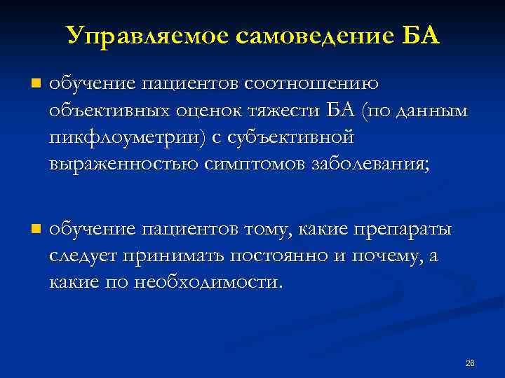 Управляемое самоведение БА n обучение пациентов соотношению объективных оценок тяжести БА (по данным пикфлоуметрии)