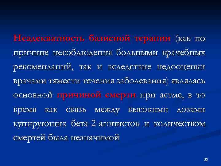 Неадекватность базисной терапии (как по причине несоблюдения больными врачебных рекомендаций, так и вследствие недооценки