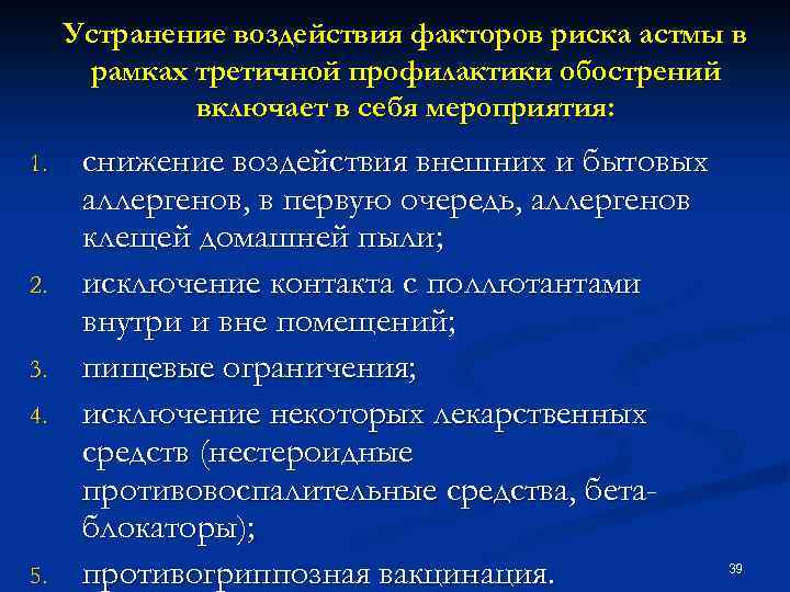 Устранение воздействия факторов риска астмы в рамках третичной профилактики обострений включает в себя мероприятия: