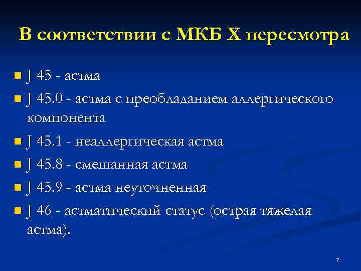 В соответствии с МКБ Х пересмотра J 45 - астма n J 45. 0