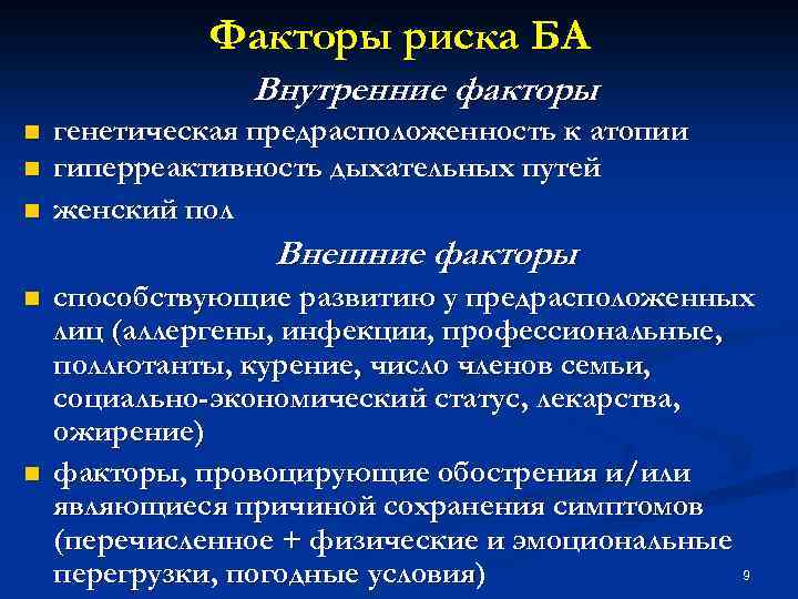 Факторы риска БА Внутренние факторы n n n генетическая предрасположенность к атопии гиперреактивность дыхательных