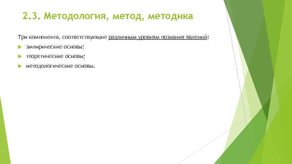 2. 3. Методология, методика Три компонента, соответствующие различным уровням познания явлений: эмпирические основы; теоретические