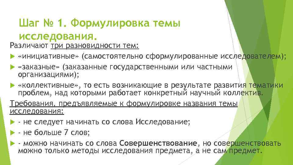 Шаг № 1. Формулировка темы исследования. Различают три разновидности тем: «инициативные» (самостоятельно сформулированные исследователем);