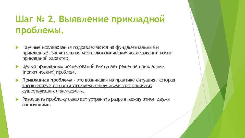 Шаг № 2. Выявление прикладной проблемы. Научные исследования подразделяются на фундаментальные и прикладные. Значительная