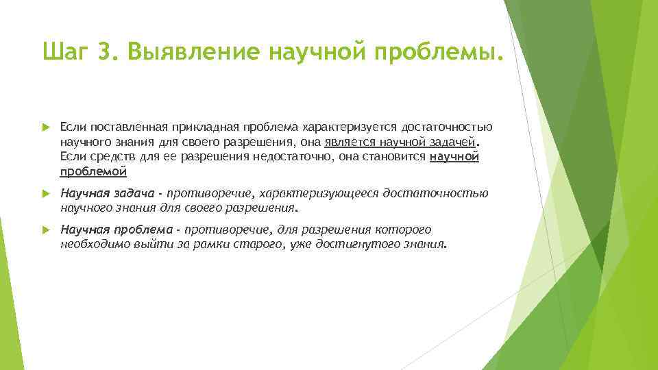 Шаг 3. Выявление научной проблемы. Если поставленная прикладная проблема характеризуется достаточностью научного знания для