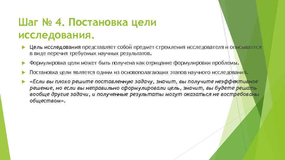 Шаг № 4. Постановка цели исследования. Цель исследования представляет собой предмет стремления исследователя и