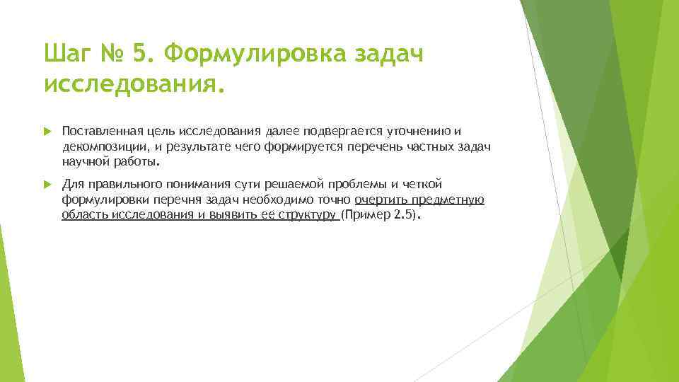 Шаг № 5. Формулировка задач исследования. Поставленная цель исследования далее подвергается уточнению и декомпозиции,