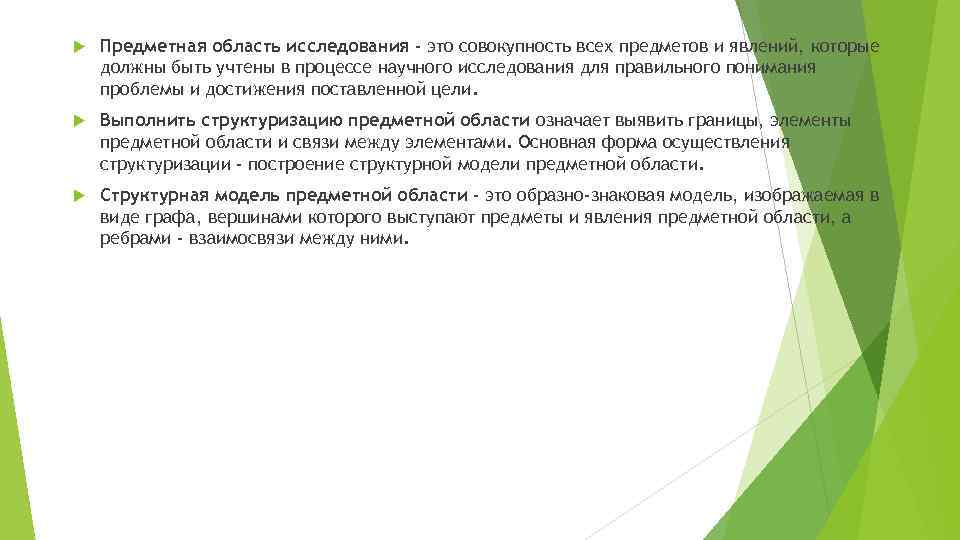  Предметная область исследования - это совокупность всех предметов и явлений, которые должны быть