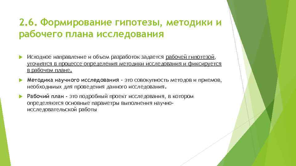 2. 6. Формирование гипотезы, методики и рабочего плана исследования Исходное направление и объем разработок