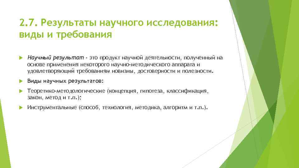 2. 7. Результаты научного исследования: виды и требования Научный результат - это продукт научной