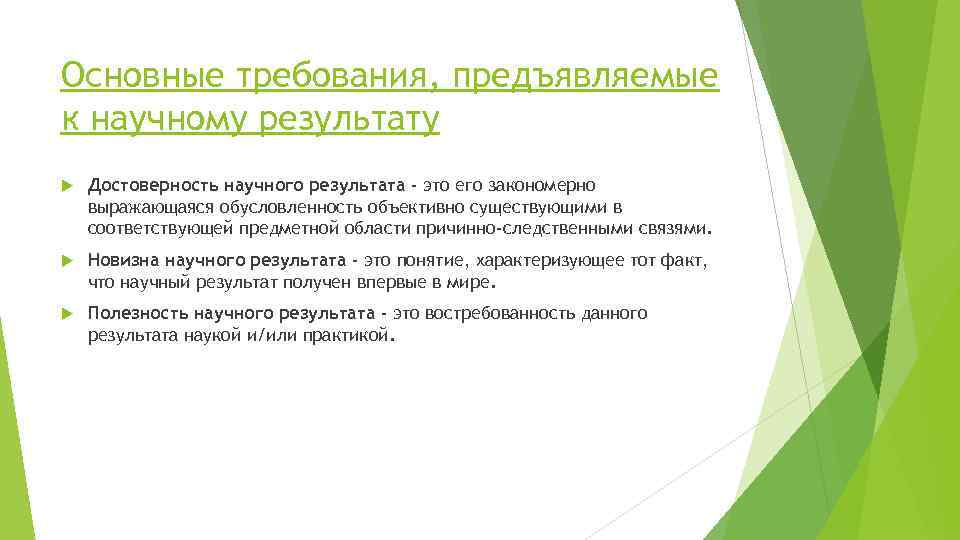 Основные требования, предъявляемые к научному результату Достоверность научного результата - это его закономерно выражающаяся