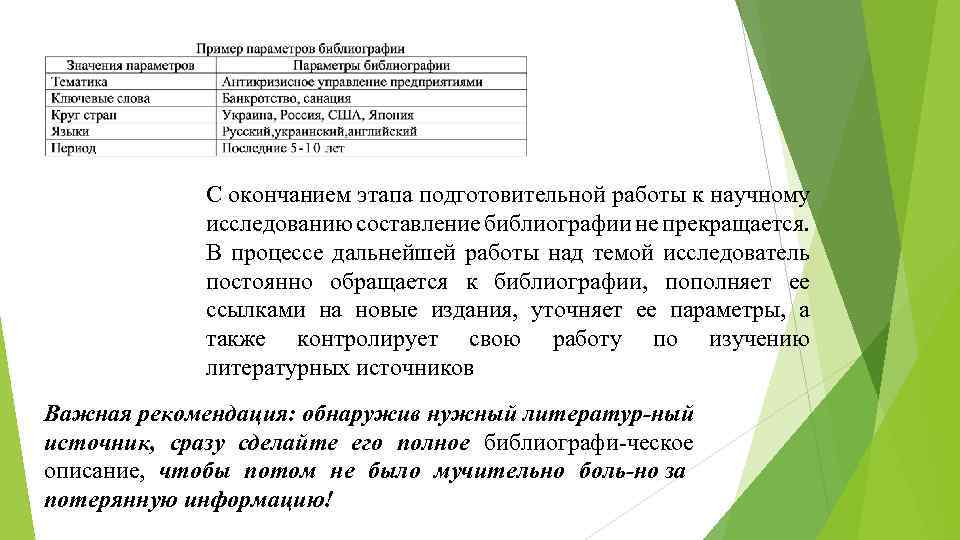 С окончанием этапа подготовительной работы к научному исследованию составление библиографии не прекращается. В процессе