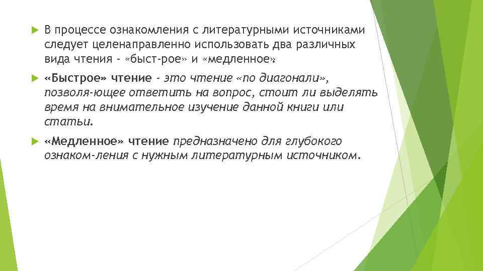  В процессе ознакомления с литературными источниками следует целенаправленно использовать два различных вида чтения