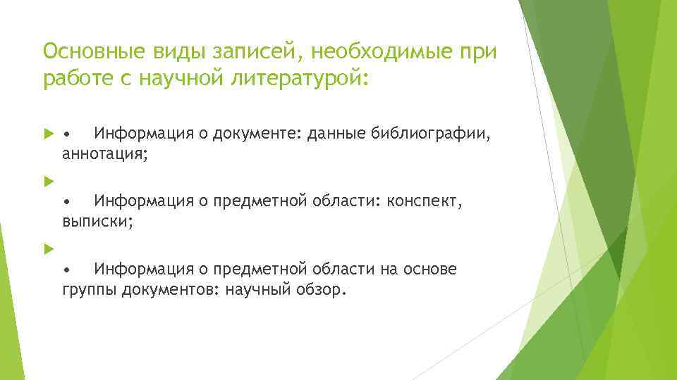 Основные виды записей, необходимые при работе с научной литературой: • Информация о документе: данные