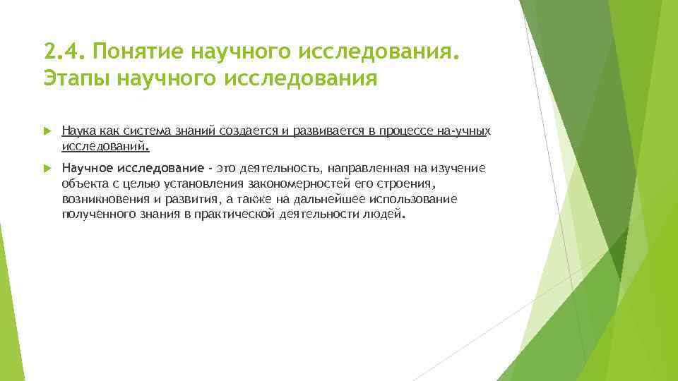 2. 4. Понятие научного исследования. Этапы научного исследования Наука как система знаний создается и