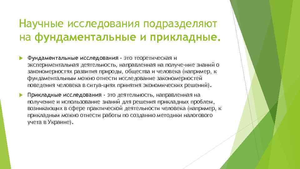 Научные исследования подразделяют на фундаментальные и прикладные. Фундаментальные исследования - это теоретическая и экспериментальная