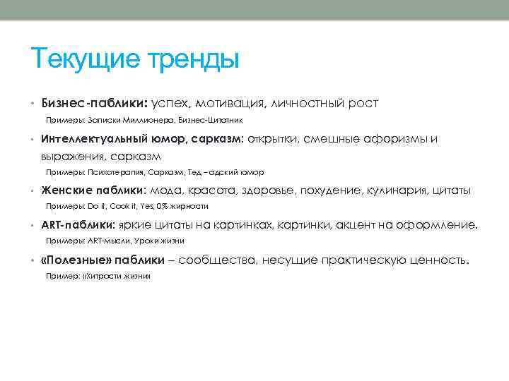 Текущие тренды • Бизнес-паблики: успех, мотивация, личностный рост Примеры: Записки Миллионера, Бизнес-Цитатник • Интеллектуальный