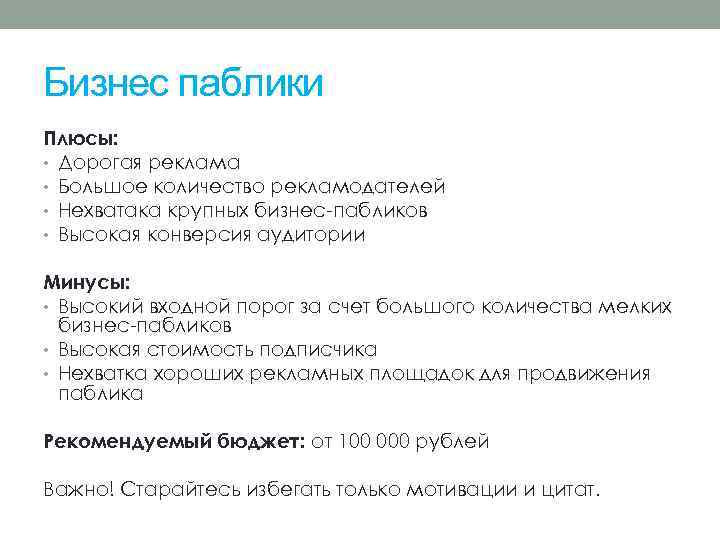 Бизнес паблики Плюсы: • Дорогая реклама • Большое количество рекламодателей • Нехватака крупных бизнес-пабликов