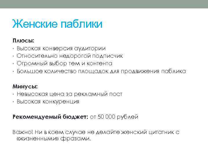 Женские паблики Плюсы: • Высокая конверсия аудитории • Относительно недорогой подписчик • Огромный выбор