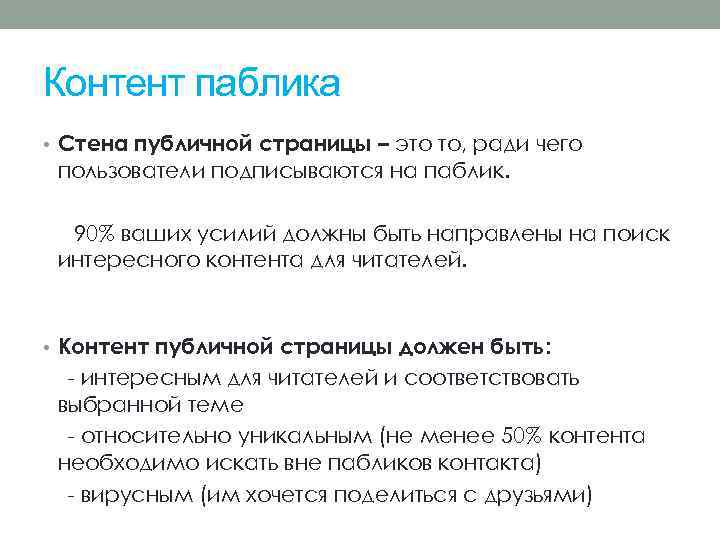 Контент паблика • Стена публичной страницы – это то, ради чего пользователи подписываются на