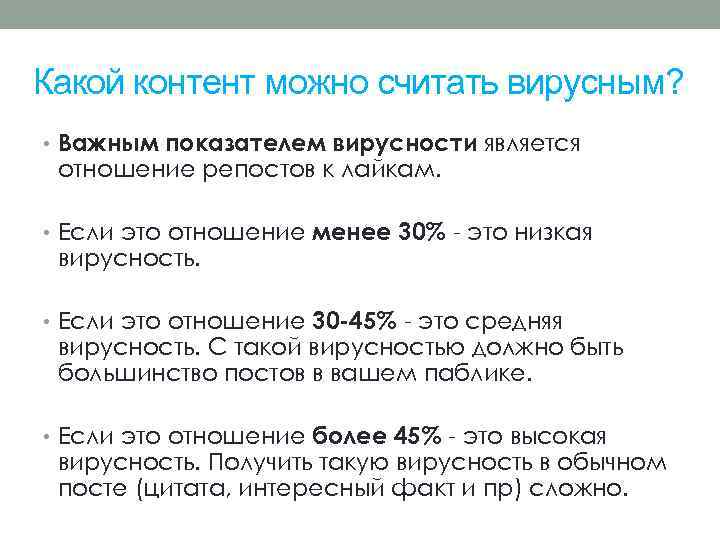 Какой контент можно считать вирусным? • Важным показателем вирусности является отношение репостов к лайкам.