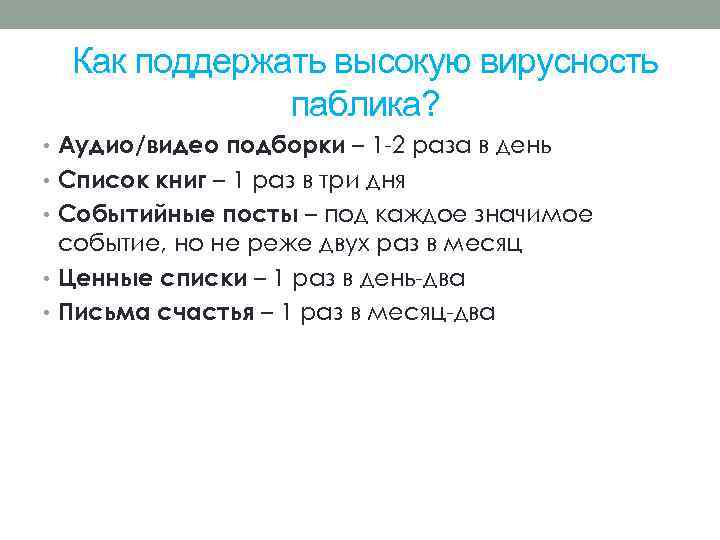 Как поддержать высокую вирусность паблика? • Аудио/видео подборки – 1 -2 раза в день