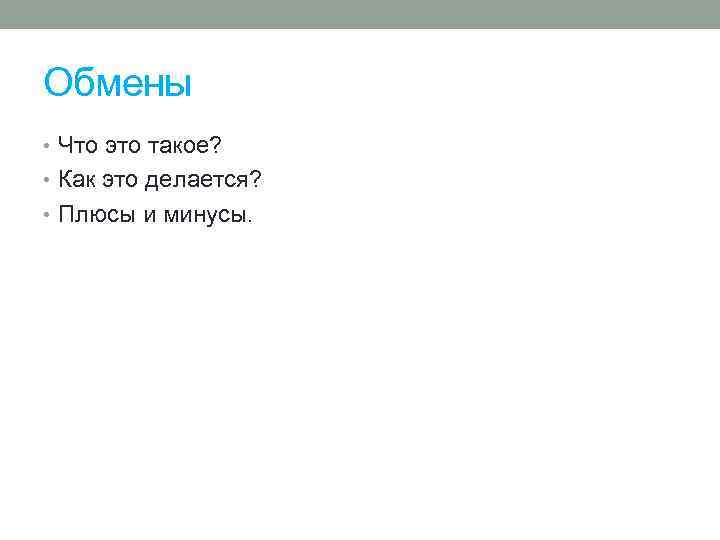 Обмены • Что это такое? • Как это делается? • Плюсы и минусы. 