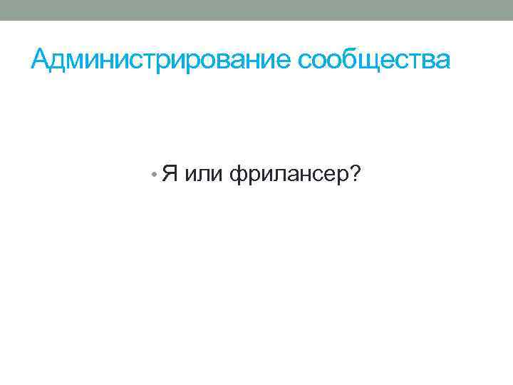 Администрирование сообщества • Я или фрилансер? 