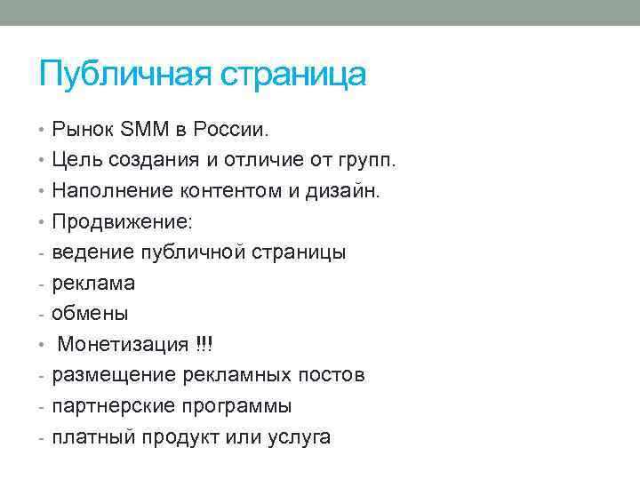 Публичная страница • Рынок SMM в России. • Цель создания и отличие от групп.