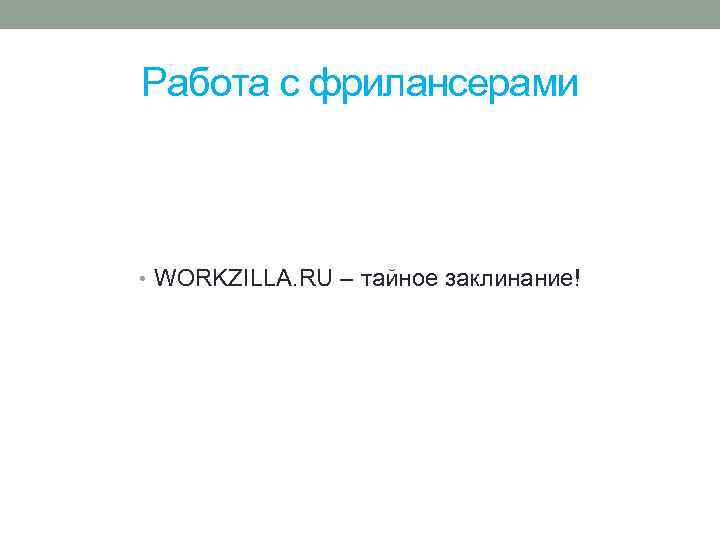 Работа с фрилансерами • WORKZILLA. RU – тайное заклинание! 