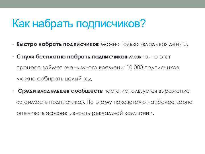 Как набрать подписчиков? • Быстро набрать подписчиков можно только вкладывая деньги. • С нуля